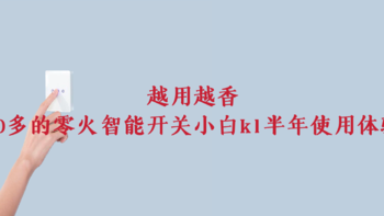 越用越香，30多的零火智能开关小白k1半年使用体验