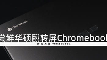 Chromebook初体验：内置FORESEE SSD的华硕16寸二合一笔记本评测