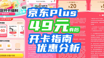 49元京东Plus会员买到赚到？！冷静，先看看本文【京东Plus开卡指南】