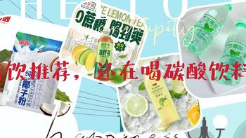 夏日特饮推荐，你还在喝碳酸饮料么？