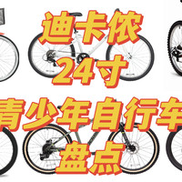 【迪卡侬挖宝】迪卡侬青少年自行车产品线整理（五）24寸混合路面自行车&山地自行车大全