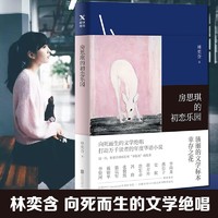 《房思琪的初恋乐园》：女性的痛苦与反抗