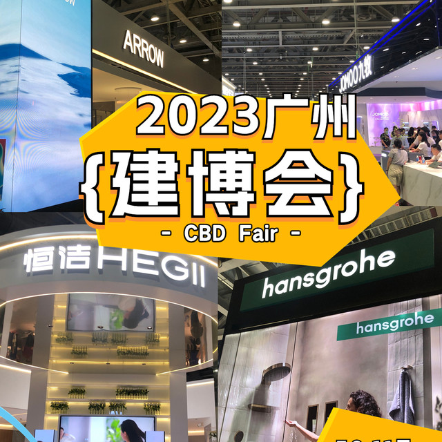 2023中国建博会（广州）逛展攻略来了～