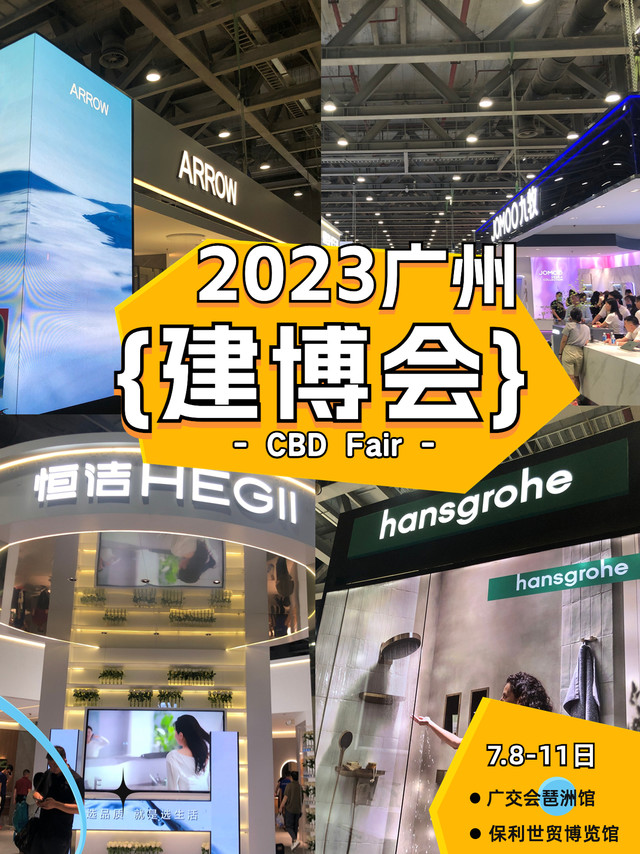 2023中国建博会（广州）逛展攻略来了～