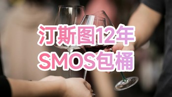 高质量普饮IB之汀斯图12年（SMOS包桶）