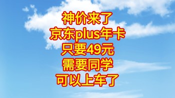 京东plus年卡只要49元，需要plus会员的同学可以上车了，错过了再等一年。