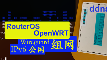 MikroTik RouterOS 记录 篇三：RouterOS ddns & OpenWRT IPv6 Wireguard 远程组网