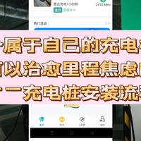 一个属于自己的充电桩是可以治愈里程焦虑的——充电桩安装流程