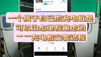 一个属于自己的充电桩是可以治愈里程焦虑的——充电桩安装流程