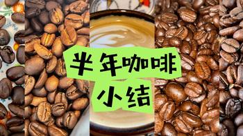 半年喝掉17.5斤咖啡豆：2023半年咖啡小结