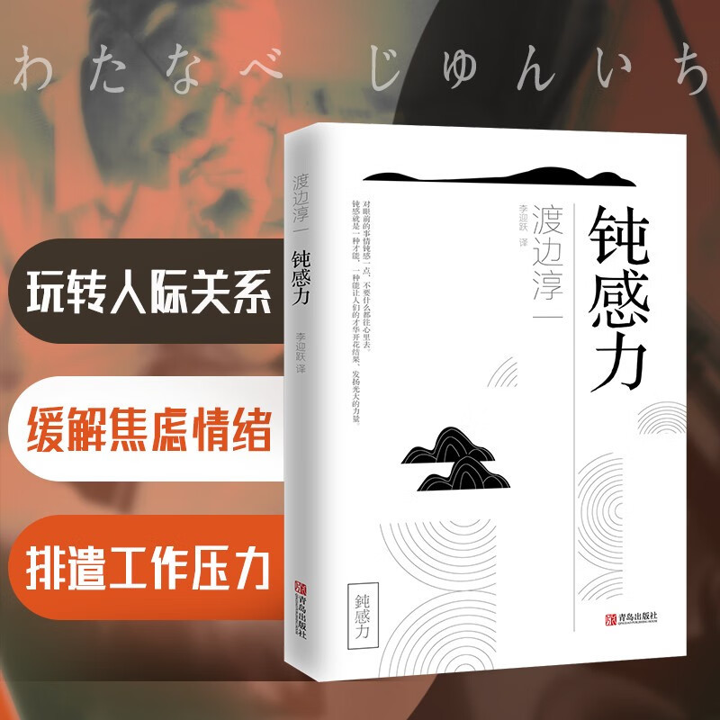 解锁人际关系与压力疏导的新技巧——渡边淳一《钝感力》