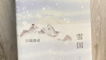 分享书籍：史上最美的诺贝尔文学奖书籍——雪国