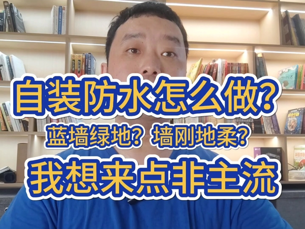 自装防水要做好，该怎么做，材料怎么选？