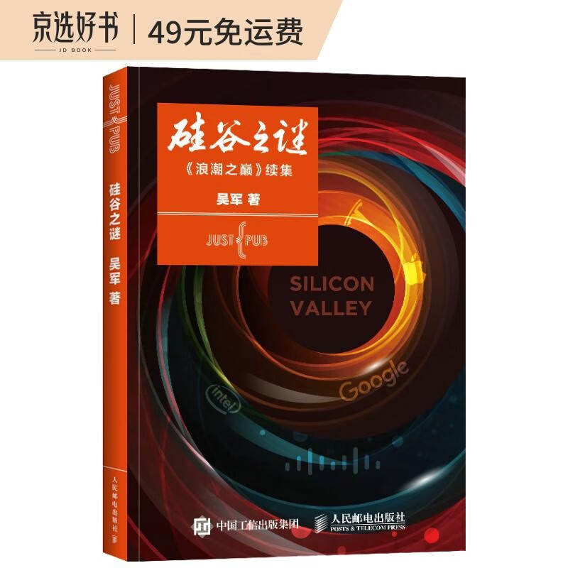 《硅谷之谜：浪潮之巅 续集》为读者带来一场全面而深入的互联网探索之旅