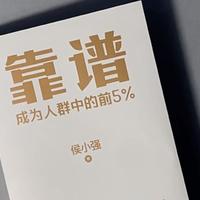 《靠谱》：如何成为人群中的前5%？