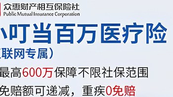 这款1年期百万医疗，保障充足，还可降低免赔额？