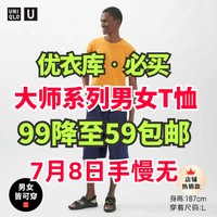 重磅！优衣库大师系列男女短袖99降到59元包邮！4种颜色尺码齐全！速度！