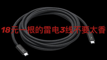 18元一根满带宽（20Gbps）的雷电3数据线真是太香了