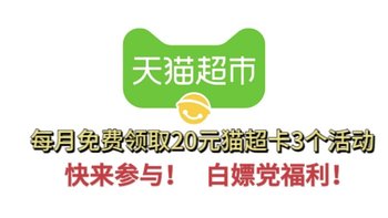 白嫖党福利！每月总共能领取20—50元猫超卡！每月至少能领取20元猫超卡，手把手教你！