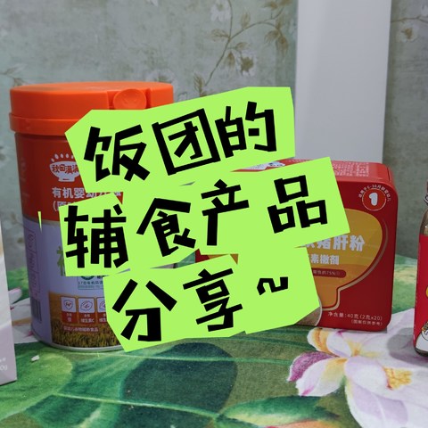 宝宝的美好生活之辅食产品分享，高性价比，最优惠价格~别错过，低价入手真的很省钱！