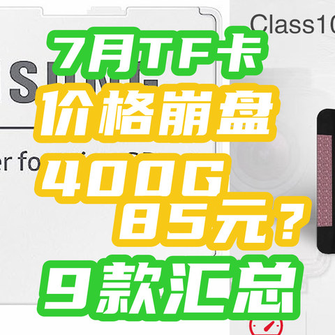 TF卡价格崩盘？400G只要85！还是U3+V30高速卡！【7月TF卡指南·9款】