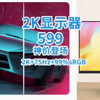 599神价！2K+75Hz+99%sRGB显示器，真的只要白菜价！