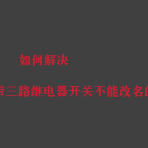 如何解决aqara绿米S1E自带三路继电器开关不能改名的问题？