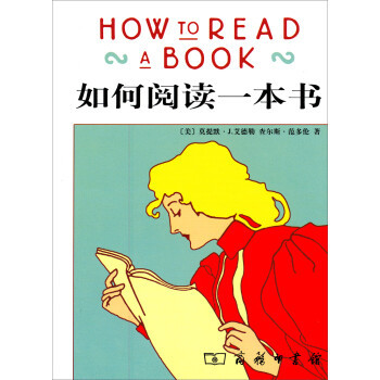 读《如何阅读一本书》