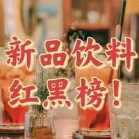 夏日冰饮｜盘点最近喝过的新品小甜水，新品饮料红黑榜~