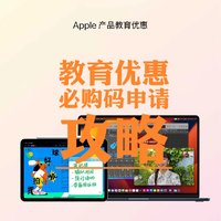 3C数码攻略 篇一：京东Apple教育优惠验证码生成步骤，教育优惠资格验证