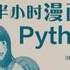 图书馆猿の2023读书计划51：《半小时漫画学Python》