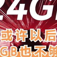 红魔 8S Pro+ 上24G内存有必要吗？