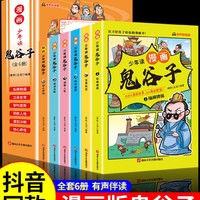 漫画版鬼谷子全套6册孩子都能读的为人处事绝学故事国学经典小学生历史类课外阅读书籍