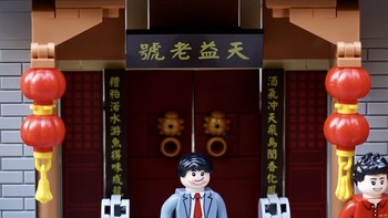 一面现代一面古代！剑南春限量版积木套装赏析