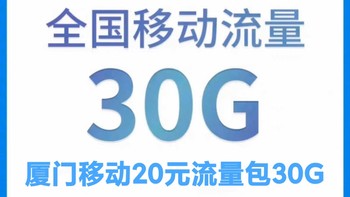 移动号码流量宽带 篇一：全国流量包20元30G 别在被流量卡忽悠了避坑