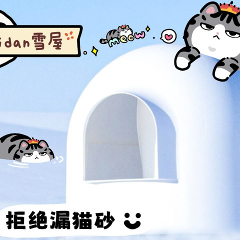 有带砂困扰的铲屎官吗？PIDAN雪屋了解一下！