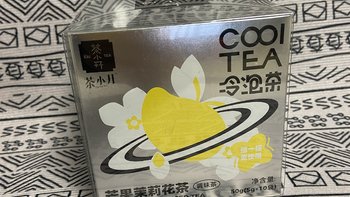 十块一包的冷泡茶好喝还方便