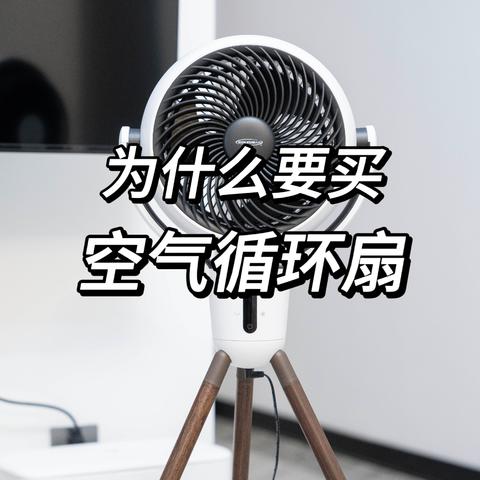 都是电扇，为什么空气循环扇卖的就是要贵一点？用了半个月后，我终于明白了！