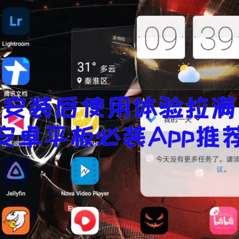安装后使用体验拉满丨自用安卓平板必装App推荐清单