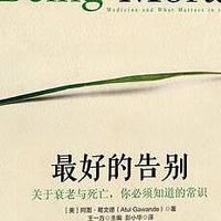 《最好的告别：拥抱生命中的转折与契机》