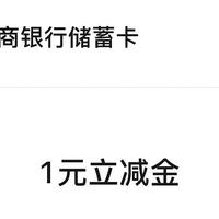 工行20230710新的关注任务给1元微信立减金！中国工商银行支付优惠YYDS！手慢无只有10000个名额哦~