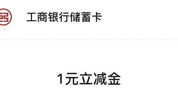 岩哥资讯 篇八：工行20230710新的关注任务给1元微信立减金！中国工商银行支付优惠YYDS！手慢无只有10000 