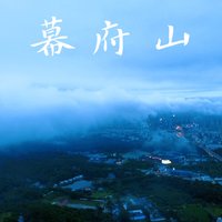 旅记—南京｜幕府山云海