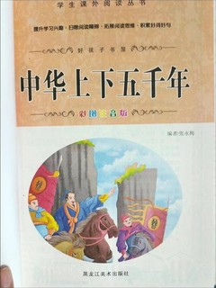 中华上下五千年正版彩图注音小学生