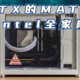 近似ITX的MATX主机——组一台Intel全家桶的体验