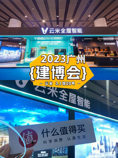 2023建博会｜ 云米携一众硬核AI套系新品亮相，搭建一站式智慧生态场景