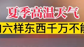 夏季高温天气！车内千万别放这六样东西