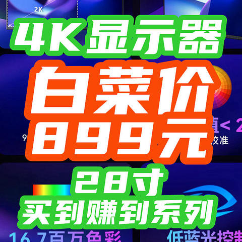 离谱暴跌！4K 28寸IPS显示器跌到899！还是99%sRGB+升降支架+内置音响