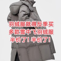 羽绒服就要反季买，雪中飞多款羽绒服全部五折了