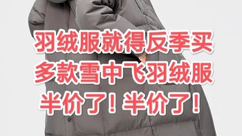 羽绒服就要反季买，雪中飞多款羽绒服全部五折了